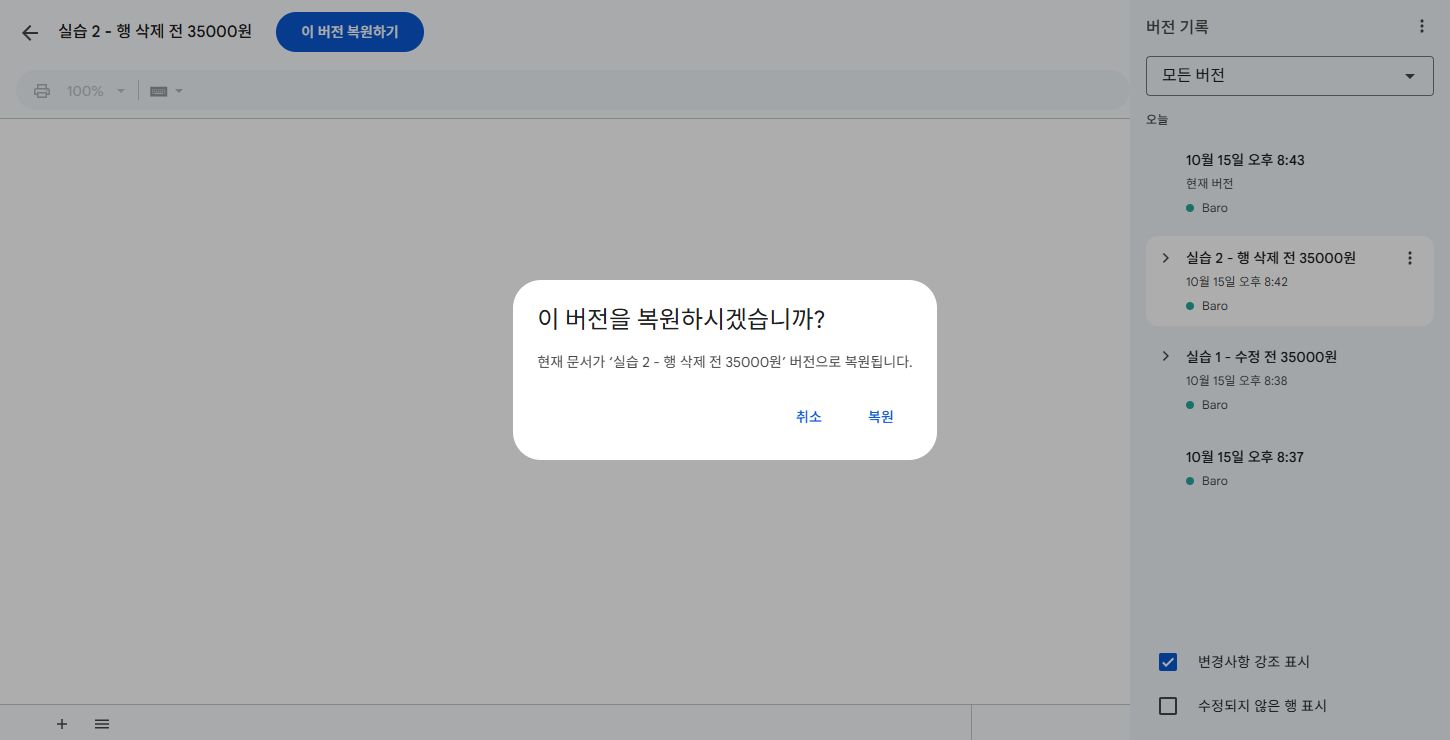 원래 문서가 어떤 버전으로 바뀌는지 확인한 뒤 복원을 누릅니다.